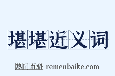 堪堪近义词是什么意思的图片
